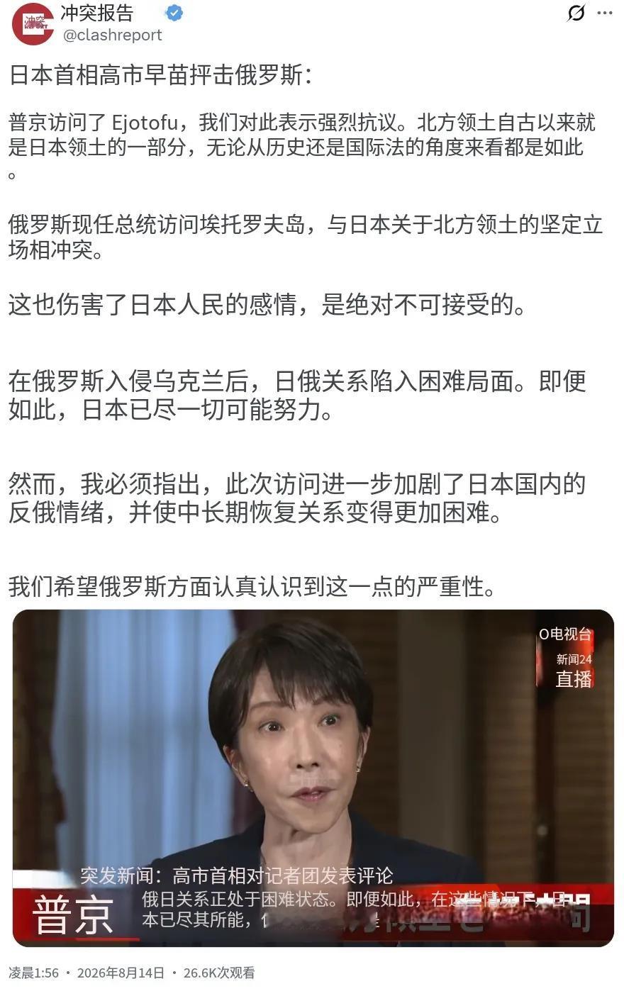 对于普京作为俄罗斯总统首次登上择捉岛日本首相高市早苗今天（8月14日）愤怒不已：
