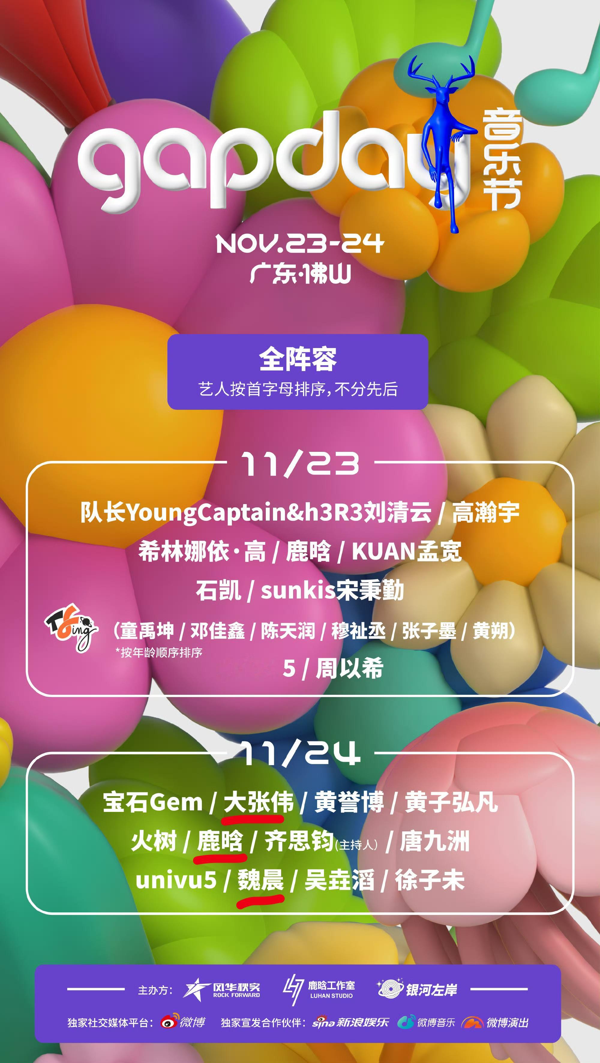 鹿晗大张伟魏晨即将合体 鹿晗、大张伟、魏晨都要去gapday音乐节唉！一整个梦回