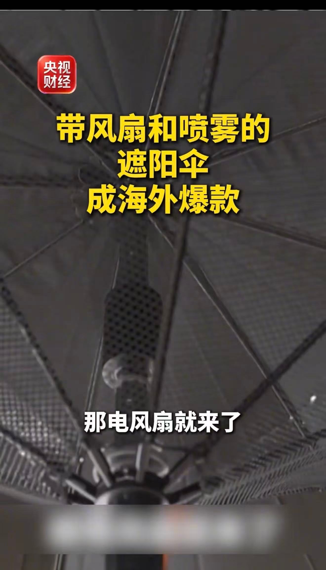 中国消暑神器在海外被疯抢欧洲气温急剧飙升，国产冷风机短短两周席卷海外购物车！如今