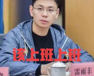 为什么雷雨丰置身事外了呢？
作为这件事的参与者
情况通报没有他
实质性处罚没有他
