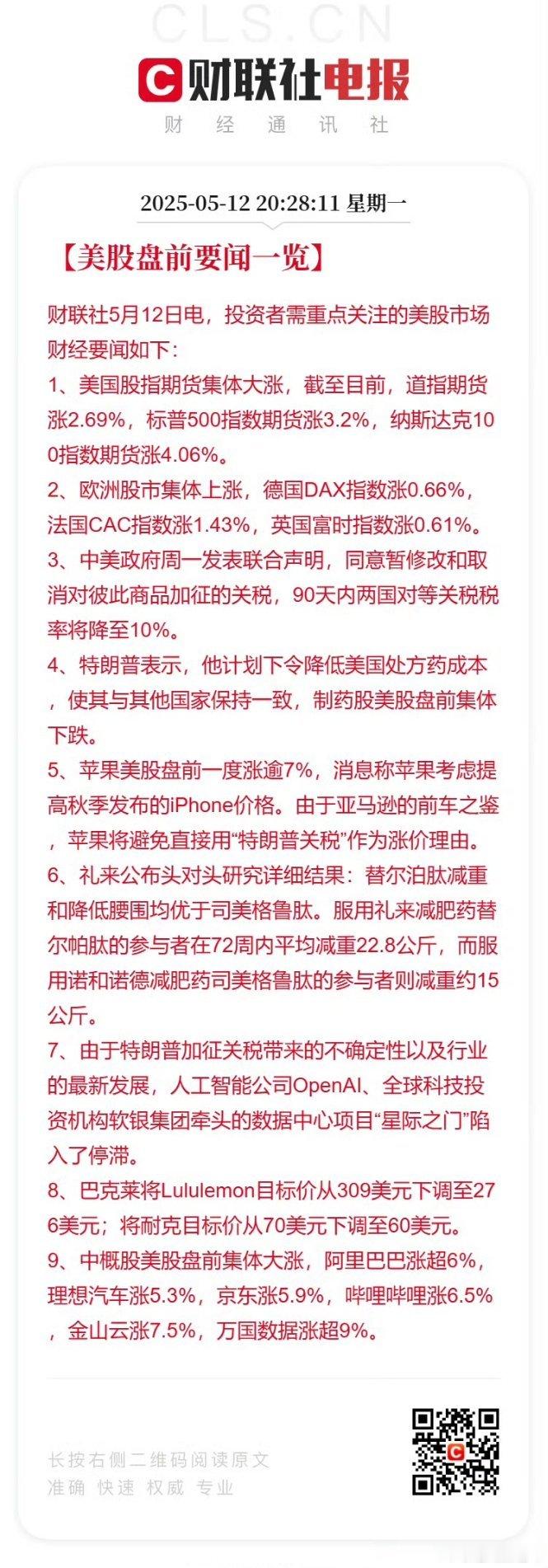 【美股盘前要闻一览】财联社5月12日电，投资者需重点关注的美股市场财经要闻如下：