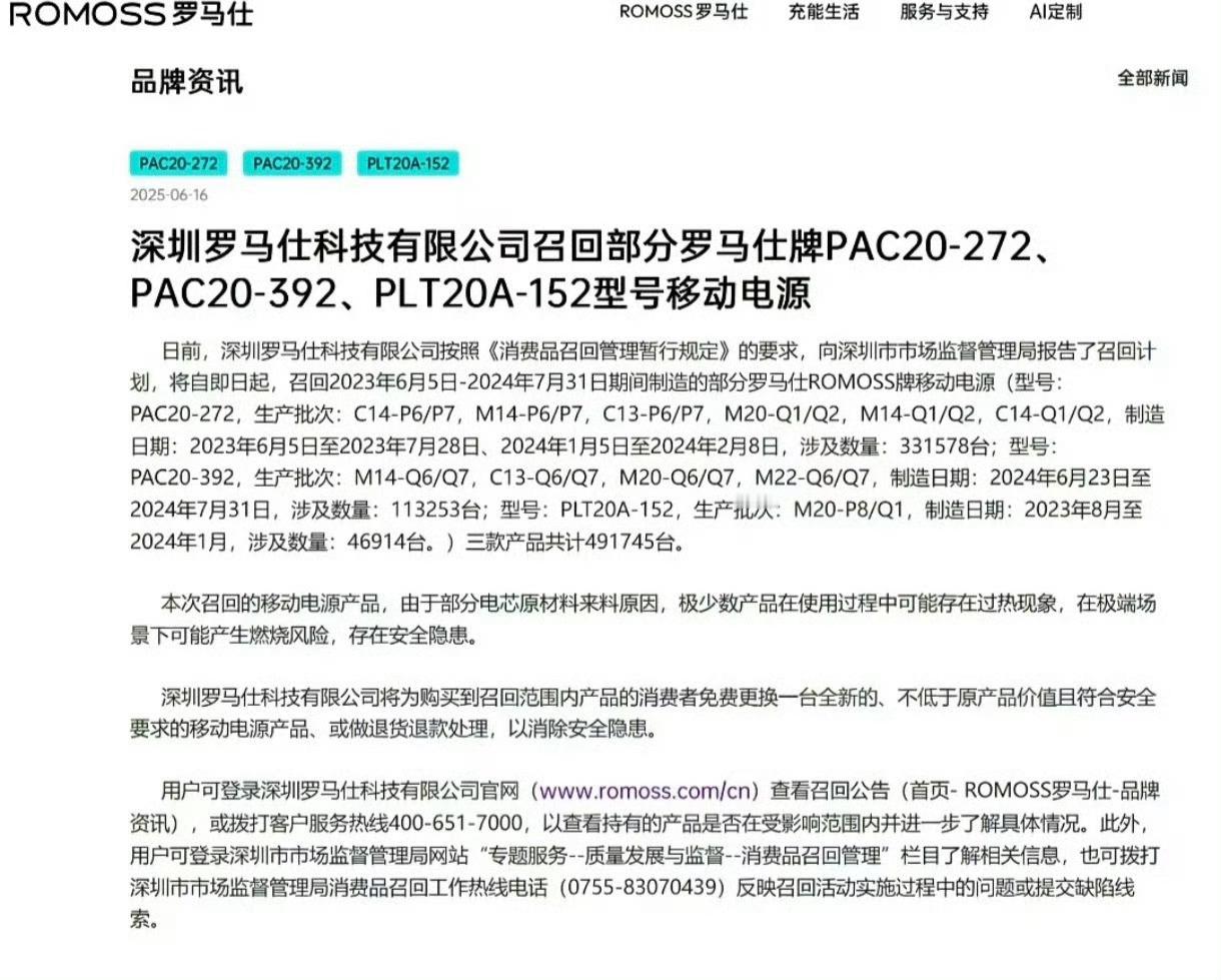 罗马仕宣布召回超49万台充电宝召回的型号为PAC20-272、PAC20-392