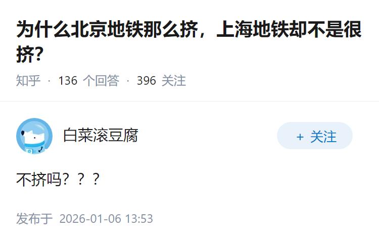 为什么北京地铁那么挤，上海地铁却不是很挤？