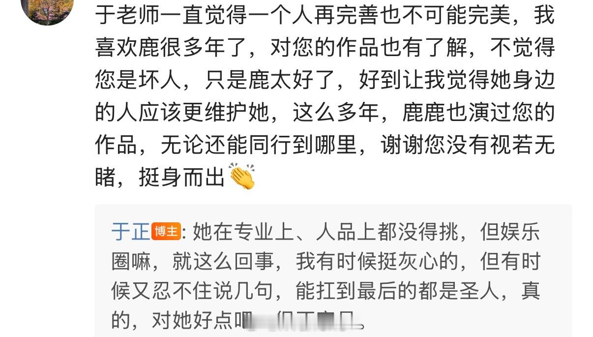 于正回复网友称白鹿在专业上、人品上都没得挑，对她好点吧，很不容易……于正为白鹿火