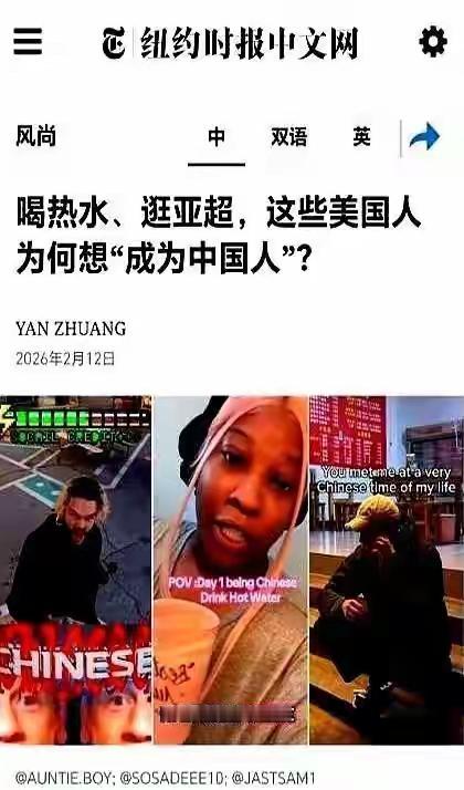 美国《纽约时报》：喝热水、逛亚超，这些美国人为何想成为中国人？
喷两句：曾经好莱