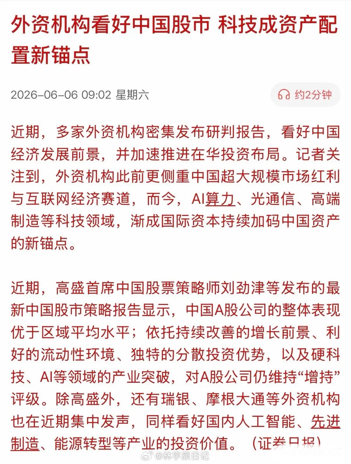 锚定中国科技股，外资依旧看多A股！近期，多家外资机构密集发布研判报告，看好中国经