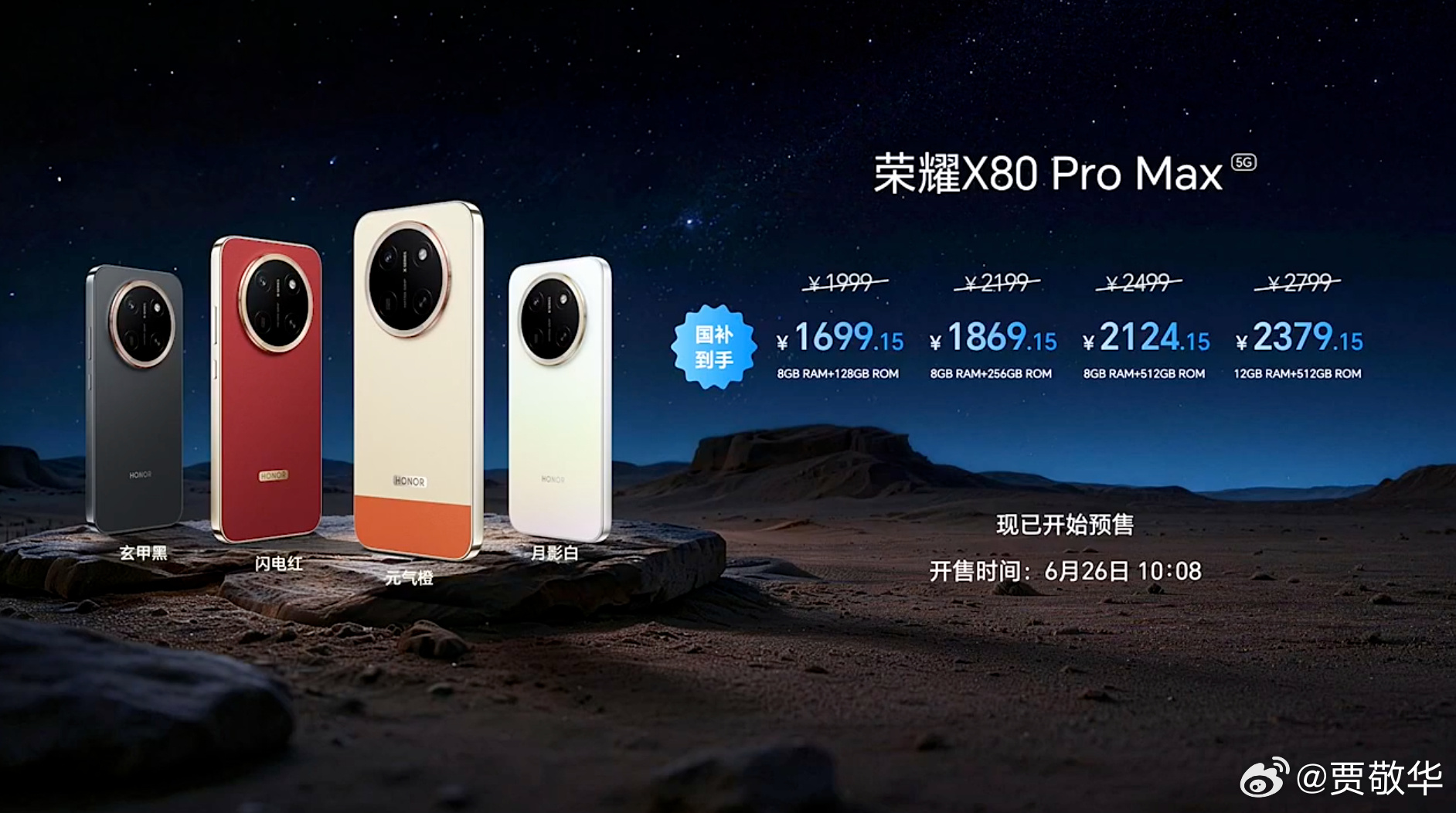 价格出来了，荣耀X80 Pro Max售价1999元起，国补后1699.15元起