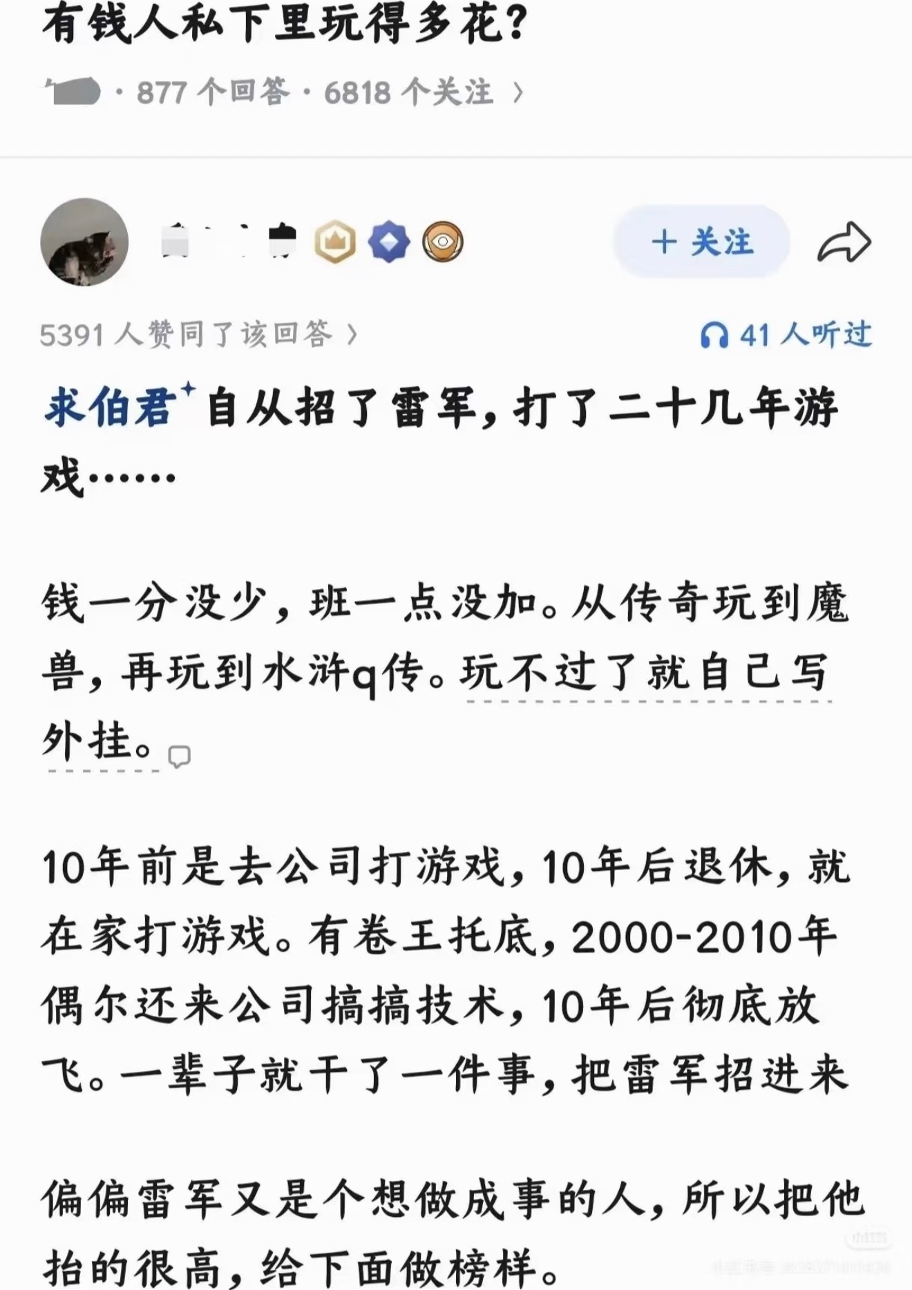 求伯君最大的成就是找到了卷王雷军，然后安心退休打了二十几年游戏吗？[笑cry] 
