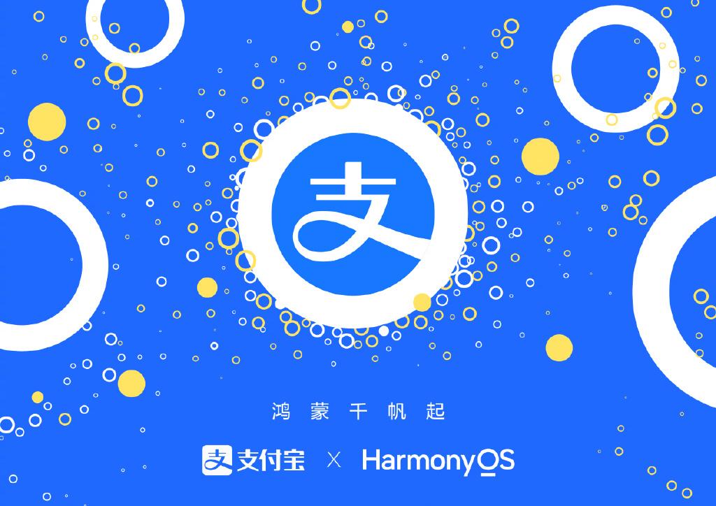 【#支付宝宣布启动鸿蒙原生应用开发#】支付宝、华为终端于 12 月 7 日宣布合