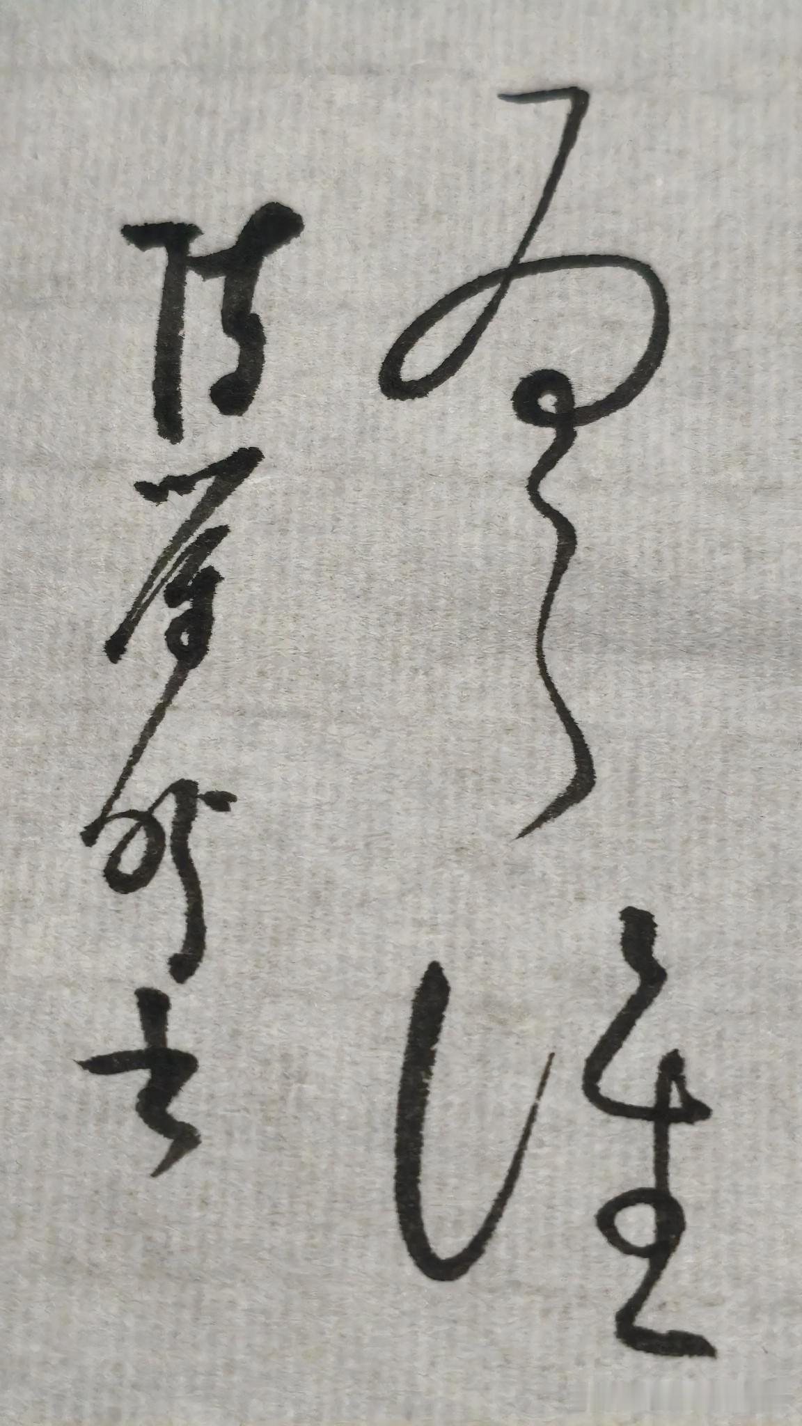 陈荣盼说
       草书常常多字连绵在一起，单个字的结构被部分或全部打破，形