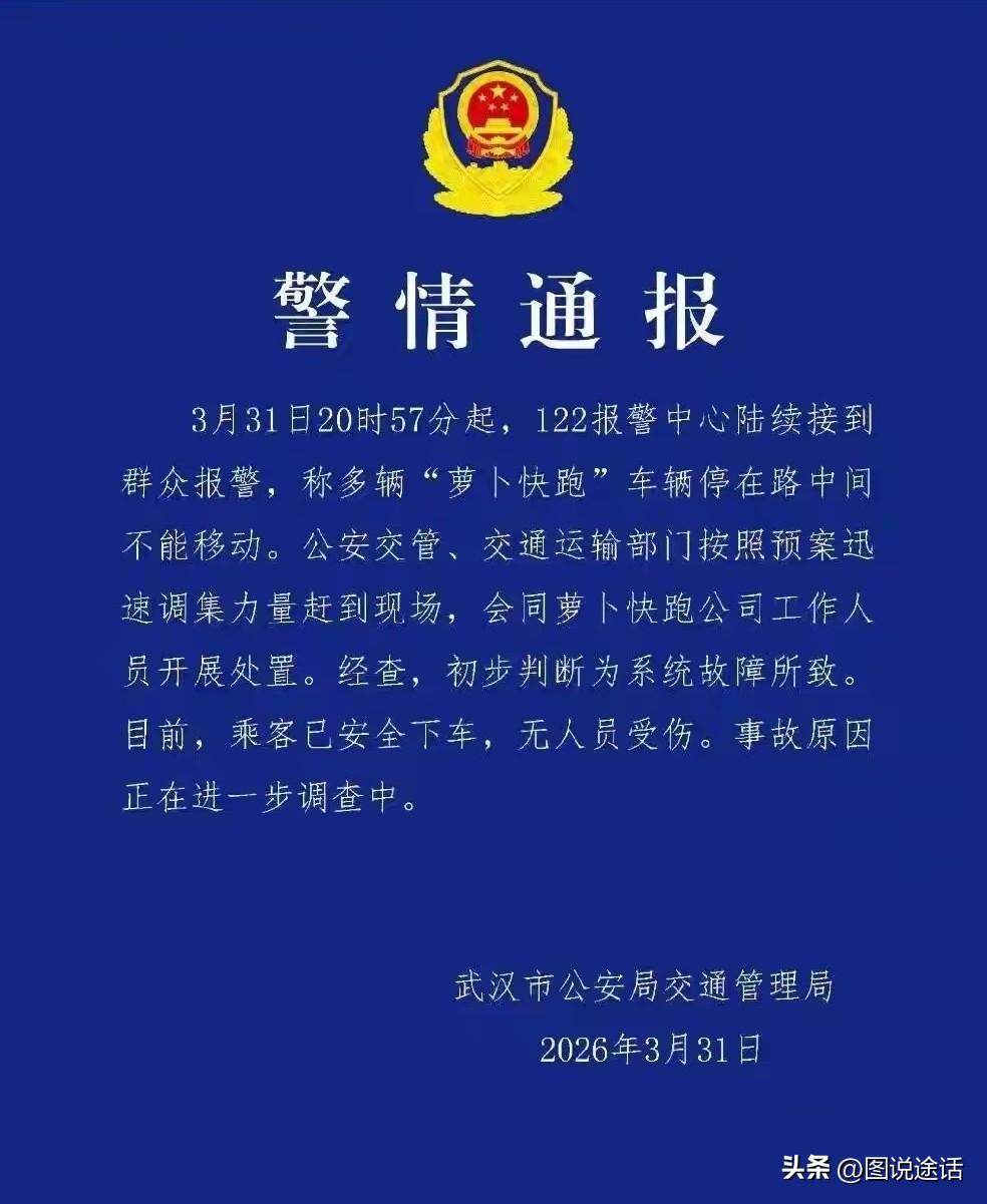 “萝卜快跑”变“萝卜不跑”，是何原因？
3月31日晚，武汉近百辆萝卜快跑自动驾驶