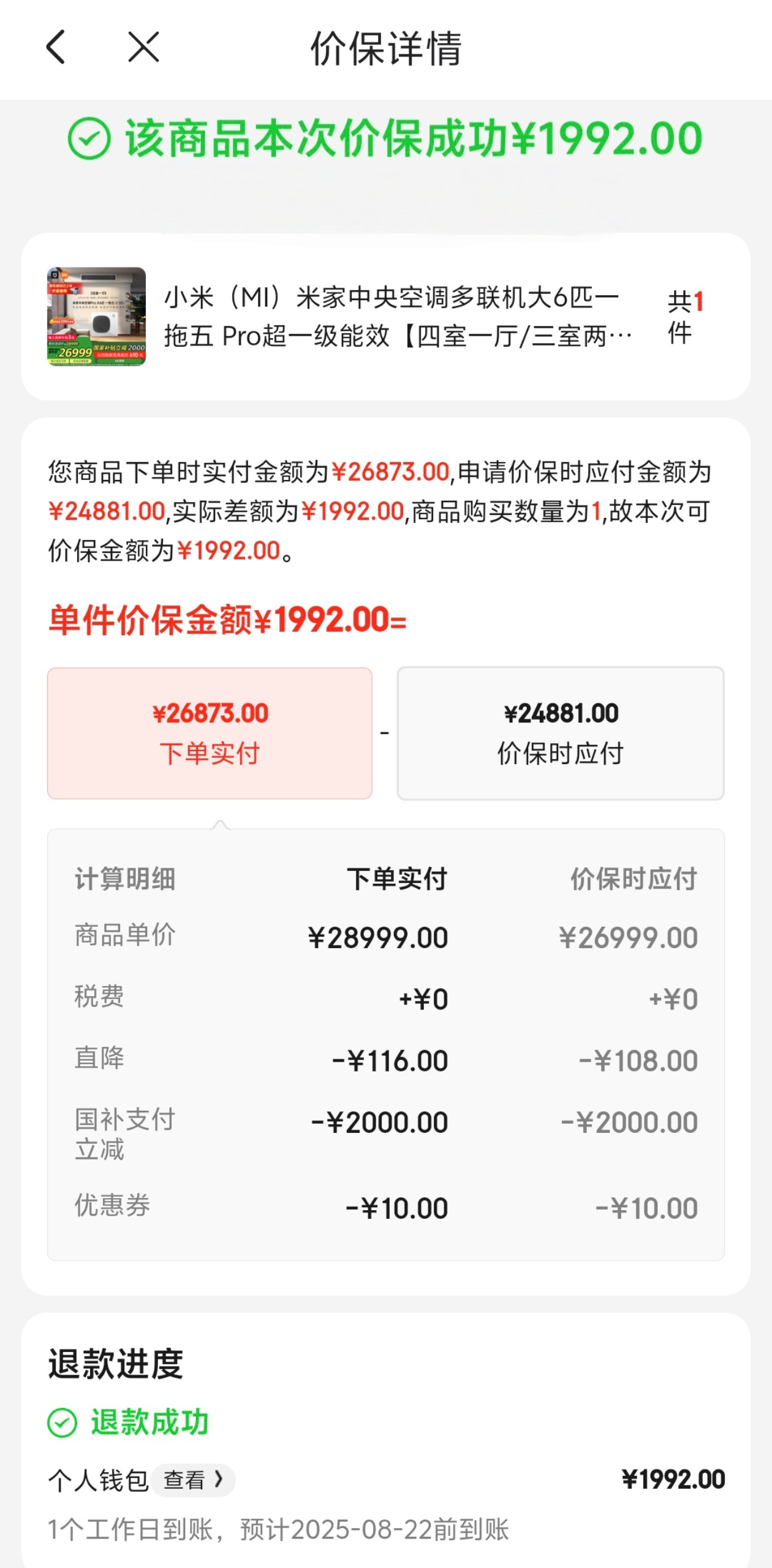 大家电还是京东靠谱呀，这次价保了1992块，偶然点了一键价保，二周前买的小米中央