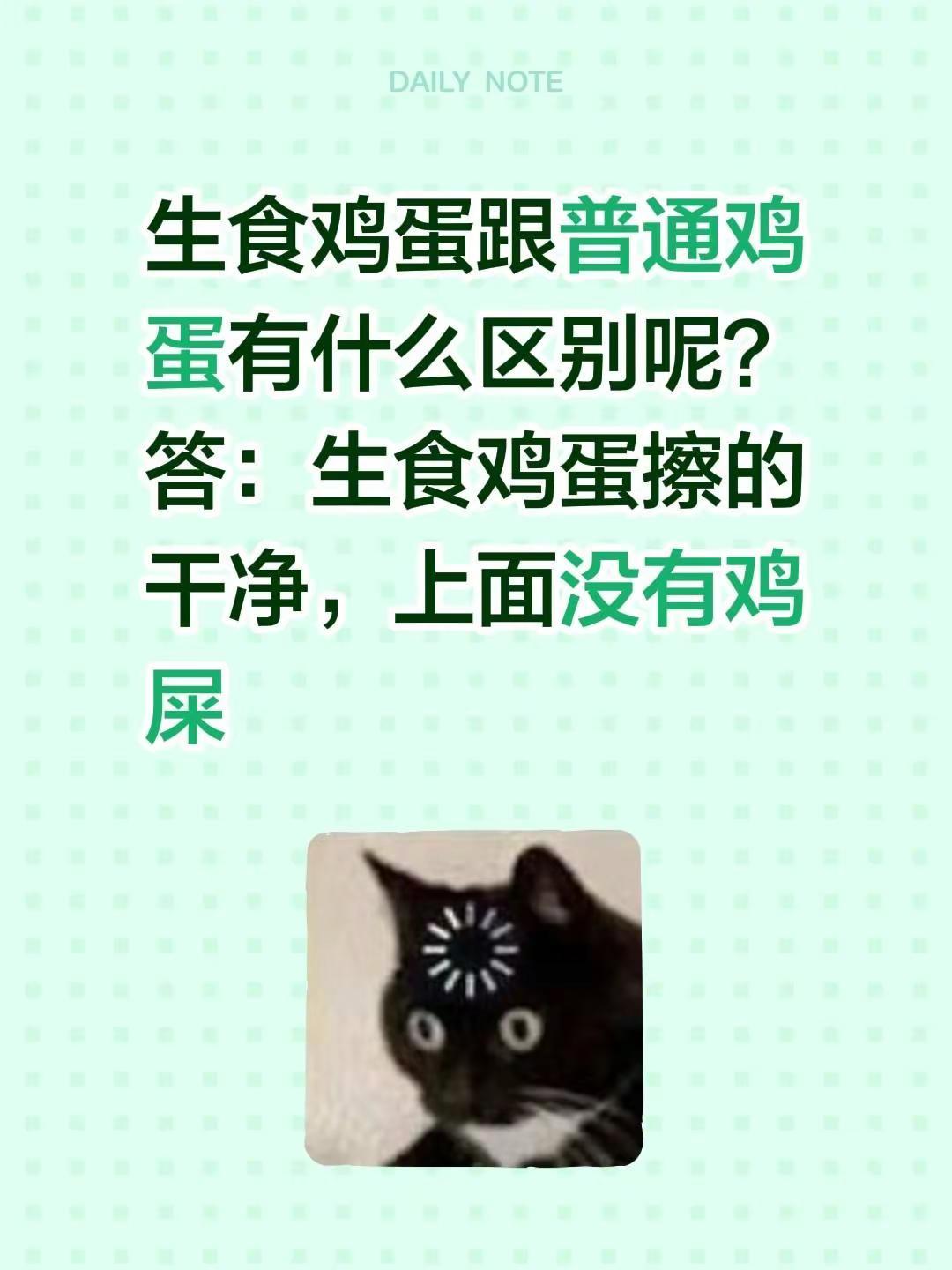 生食鸡蛋。生食鸡蛋跟普通鸡蛋有什么区别呢？答：生食鸡蛋擦的干净，上面没有鸡屎可生