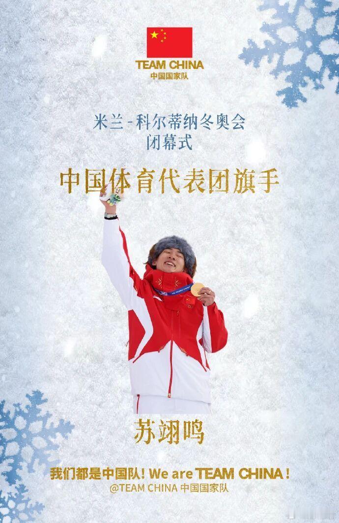 当地时间22日在意大利维罗纳举行的米兰冬奥会闭幕式上，苏翊鸣将担任中国代表团旗手