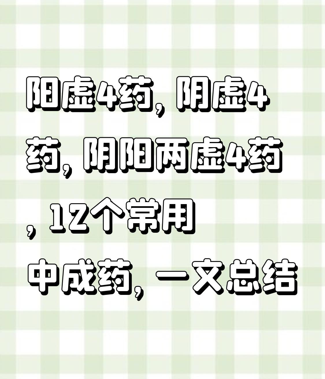 阳虚4药，阴虚4药，阴阳两虚4药，12个常用中成药，一文总结

很多人觉得自己虚