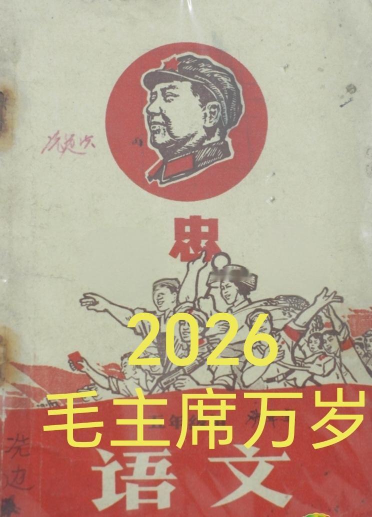 2026第一天，让我们把最美好的祝福，敬献给伟大领袖毛主席！
您从韶山走来，为寻