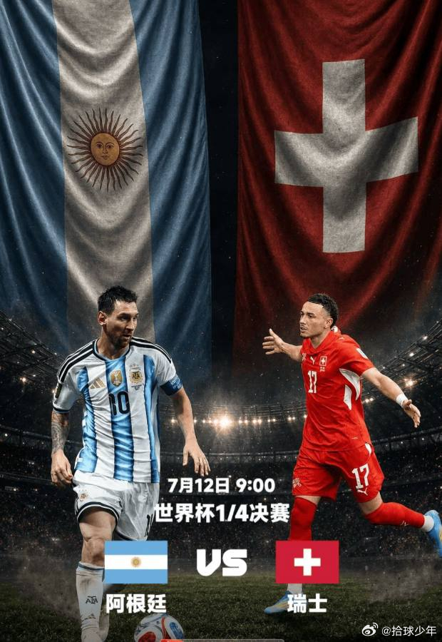阿根廷vs瑞士预测阿根廷vs瑞士的1/4决赛早上09:00在堪萨斯城打响，卫冕冠