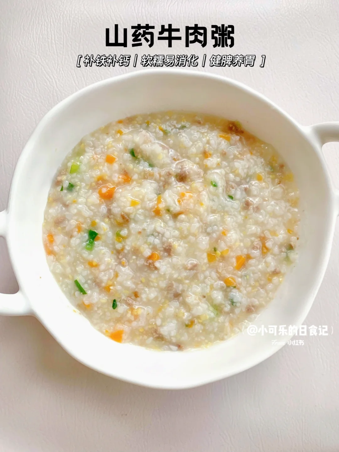 8m+宝宝辅食｜山药牛肉粥🥣健脾养胃又补铁