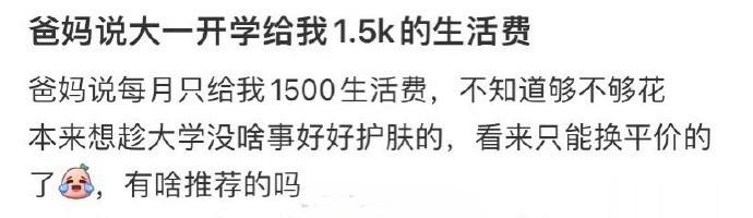 爸妈说大一开学给我1.5k的生活费 ​​​