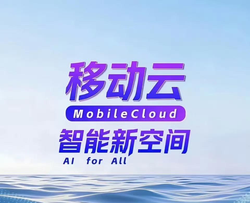 移动云智能新空间简直是科技领域的宝藏，就像一个超级魔法盒子，能带来无限可能。
在