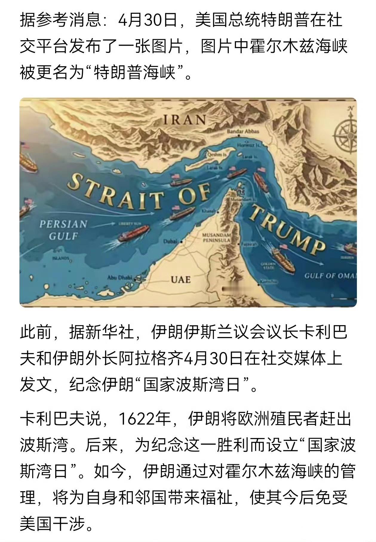 特朗普发帖晒图：霍尔木兹海峡被更名为“特朗普海峡”伊朗外长：这是一个可怕的错误美