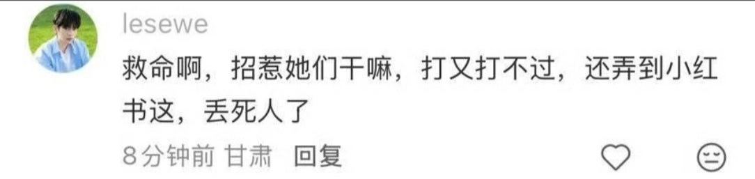 “惹她们干嘛 打又打不过”丞磊