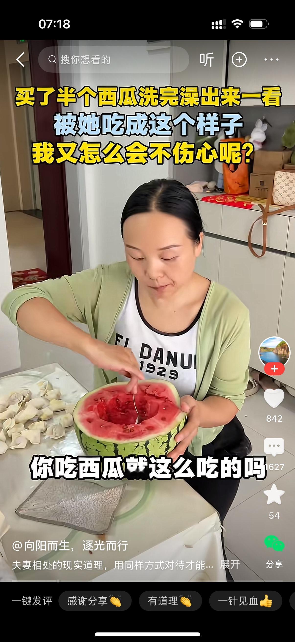 男人洗完澡从浴室出来，看见妻子正在吃西瓜，拿着勺子专挑最甜的瓜心舀着吃。

男人