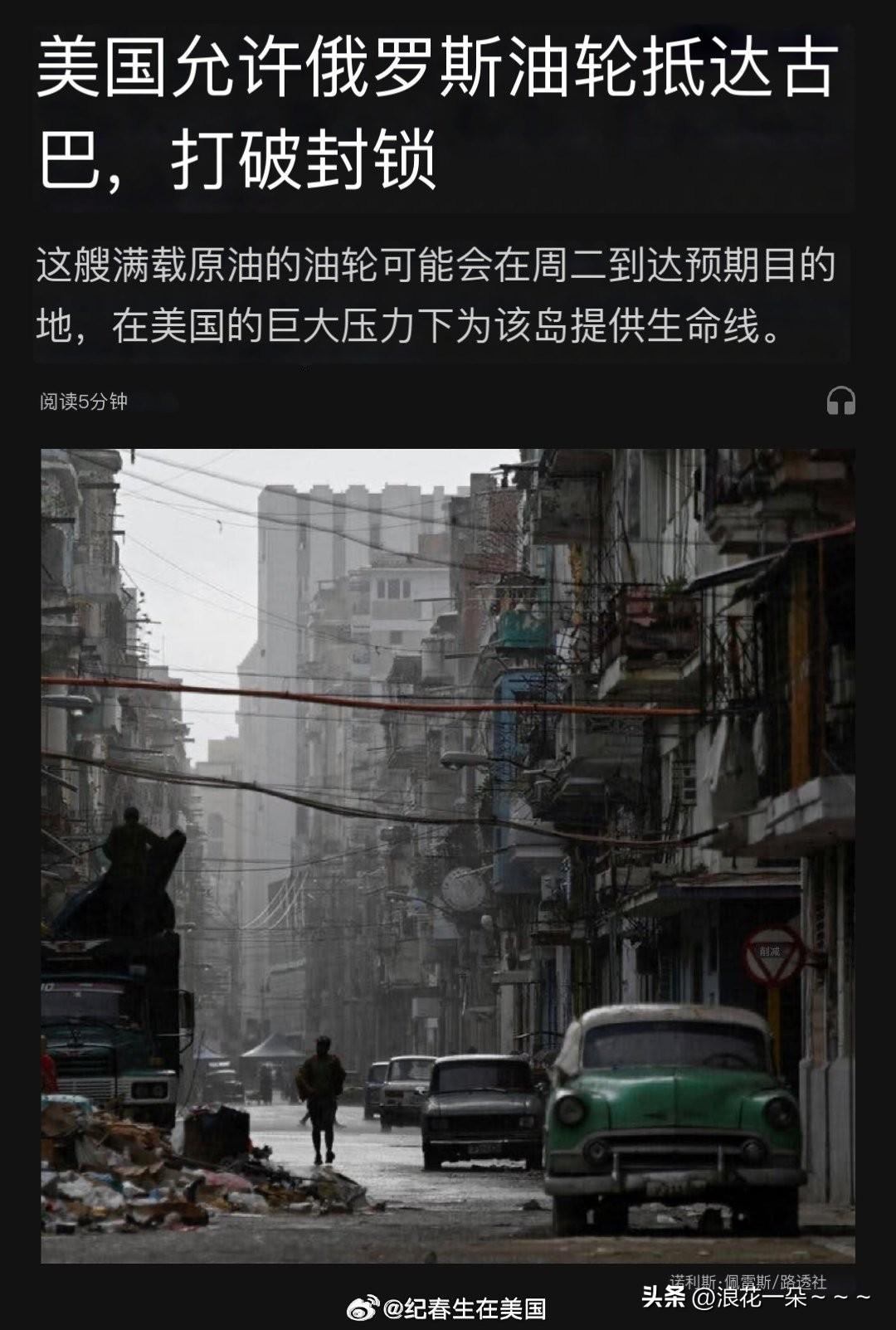 路透社消息人士:
美国允许俄罗斯油轮抵达古巴，打破封锁。

这艘满载原有的油轮可