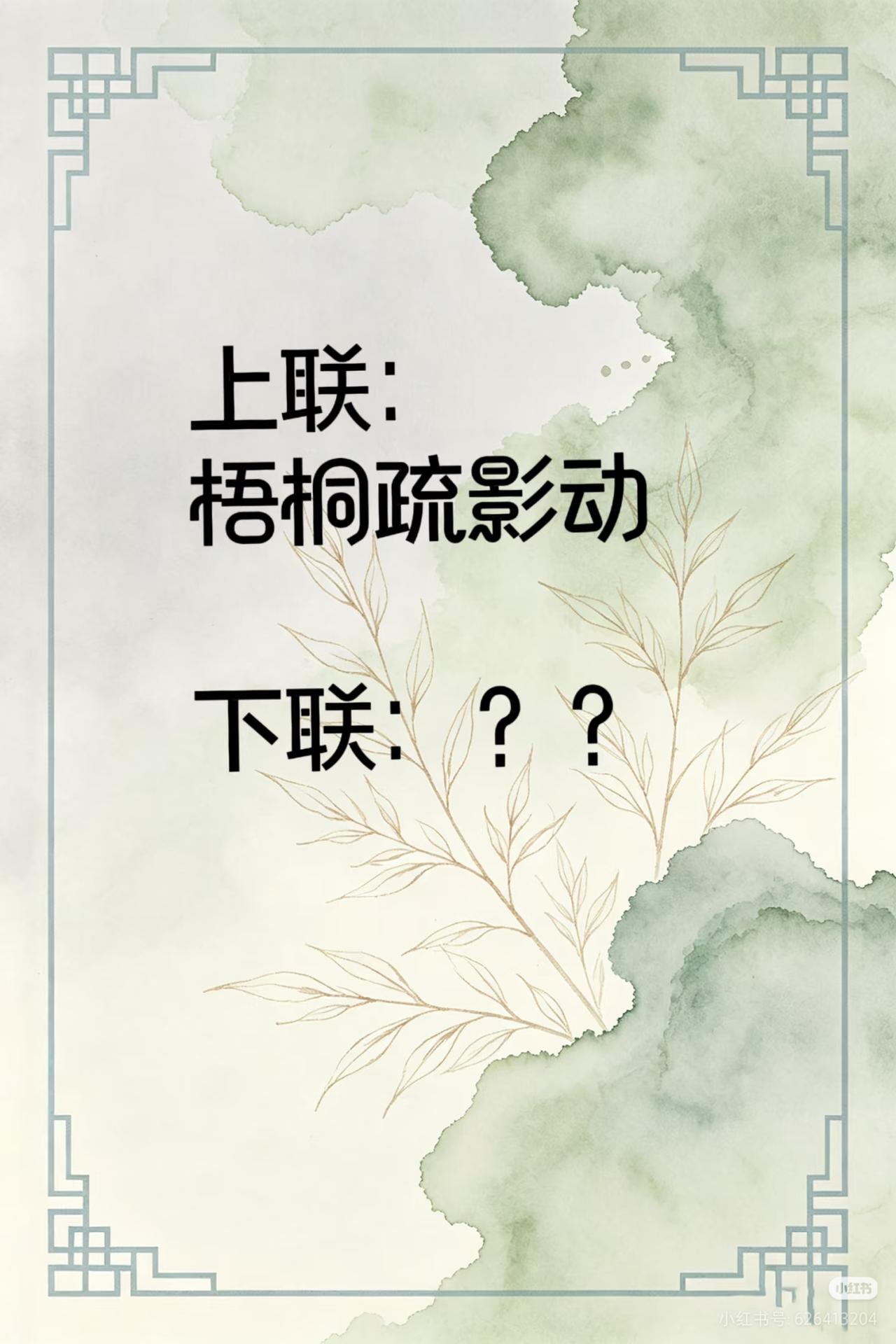 上联：
梧桐疏影动，
下联：？？