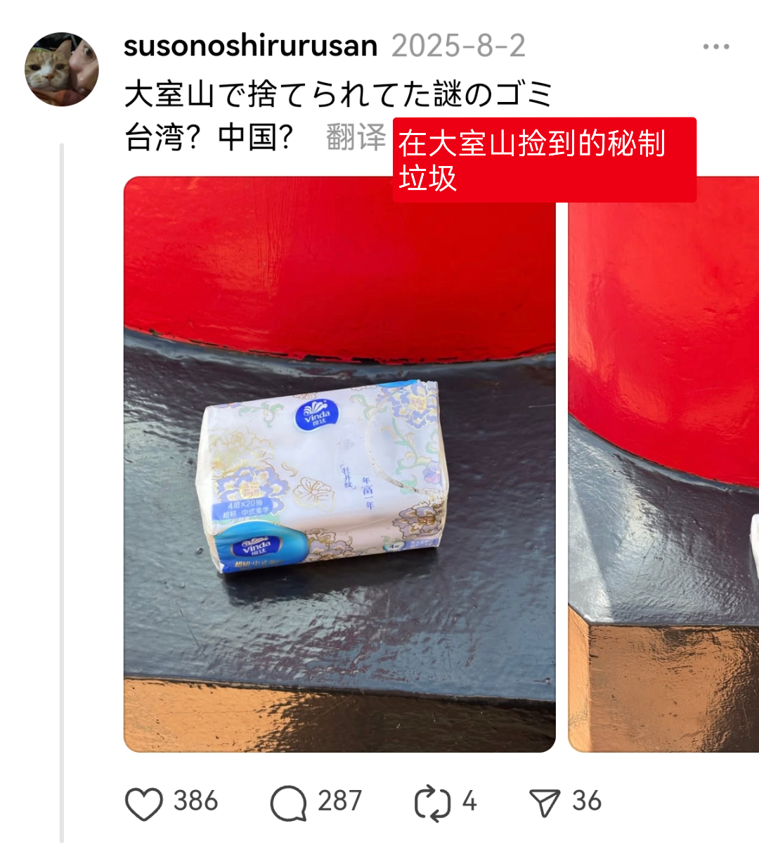 日本人捡到一包维达，在外网发帖问“这是台湾省还是中国大陆人扔的垃圾?”，评论区台