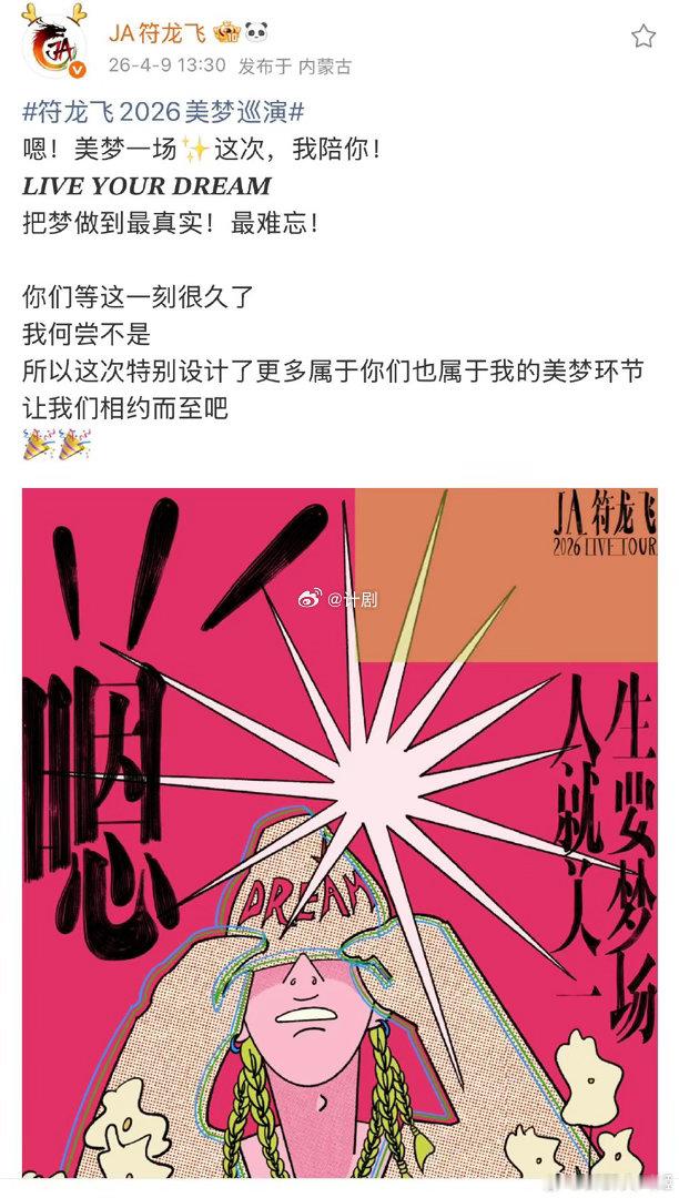 符龙飞发起做梦邀请做美梦认准符龙飞 海报刷到的时候手都在抖，符龙飞的现场就是那种