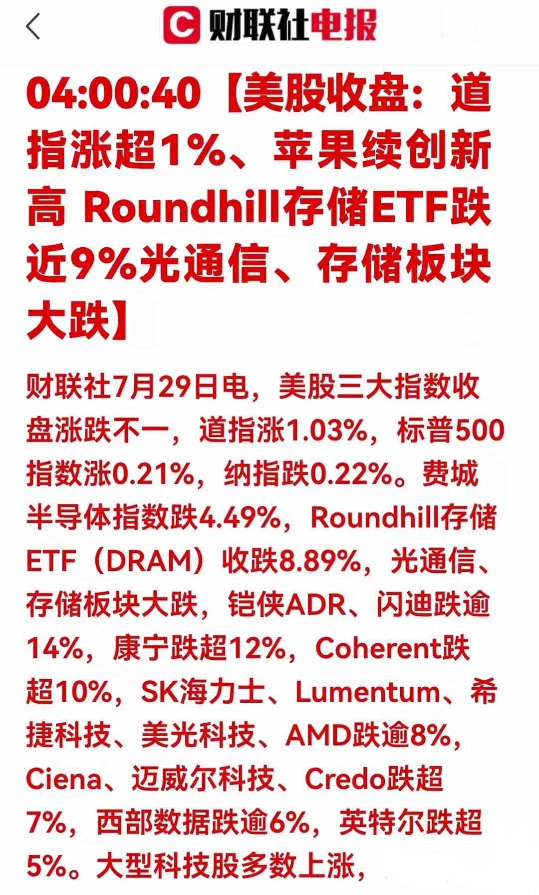突发！美股光通存储大幅重挫，成重灾区，A股科技压力山大财联社7月29日美股收盘，