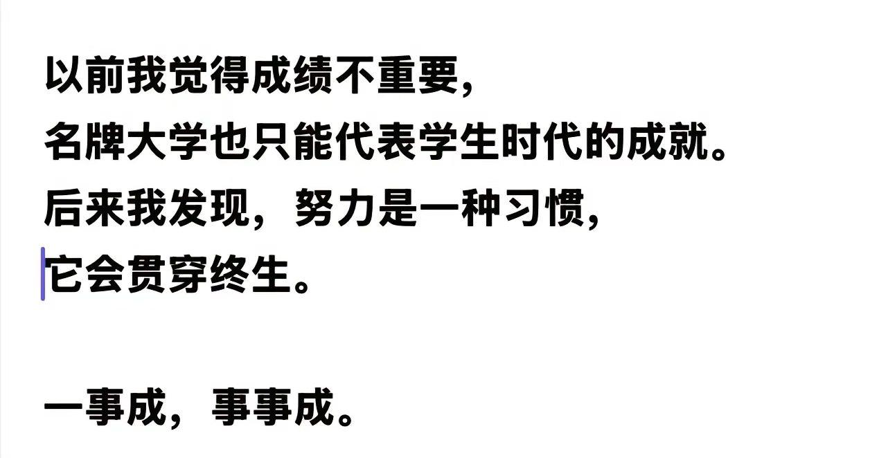 努力是习惯，它会贯穿终生。