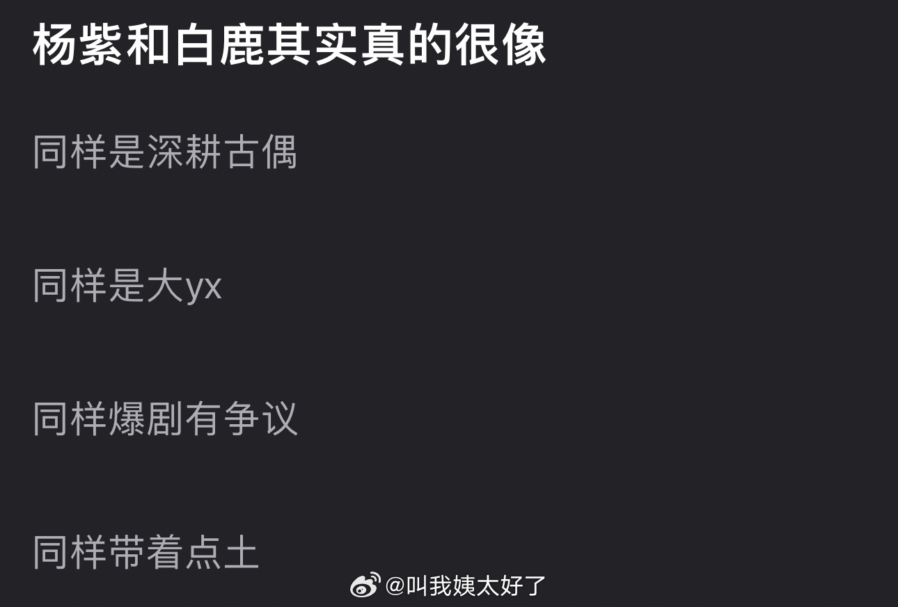 有网友说杨紫和白鹿很像，大家怎么看？ 