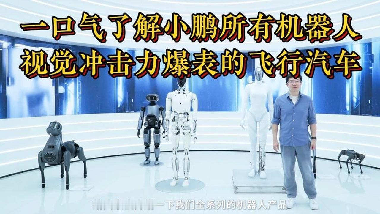 一口气了解小鹏所有机器人，还有视觉冲击力爆表的飞行汽车。