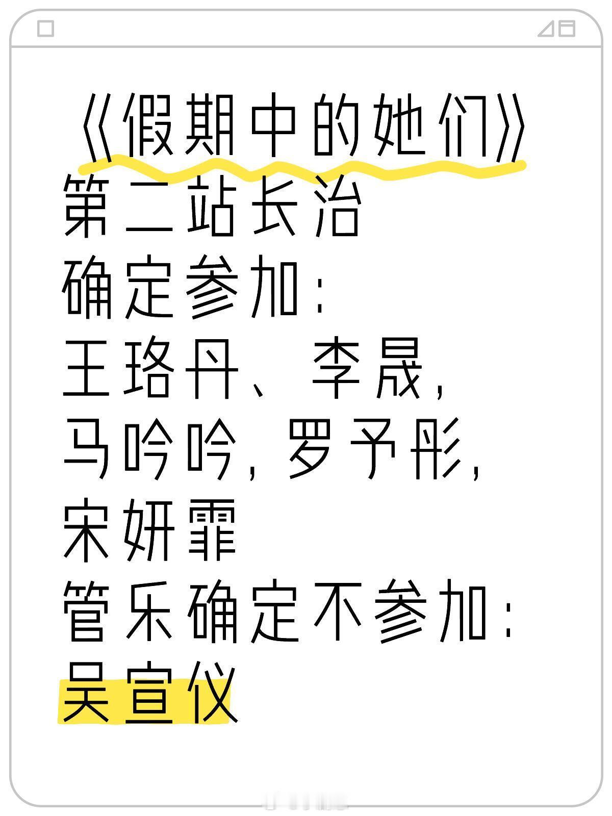 乘风2025[超话]《假期中的她们》第二站长治确定参加：王珞丹、李晟, 马吟吟,