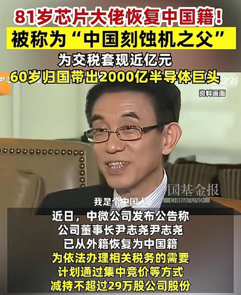 “中国刻蚀机之父”套现近1亿：因本人已从外籍恢复为中国籍，为办理税务需要！
最近