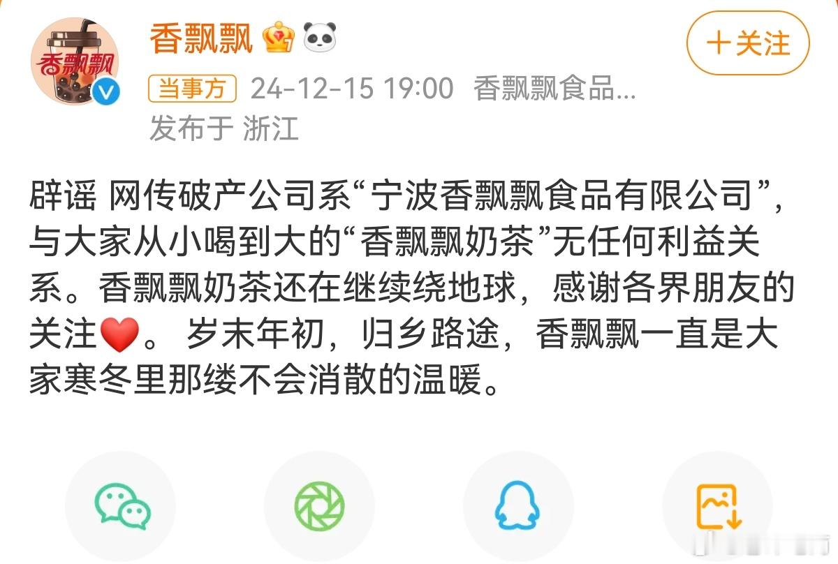 辟谣！此飘非彼飘！ 宁波香飘飘食品有限公司破产 12月18日，宁波香飘飘食品有限