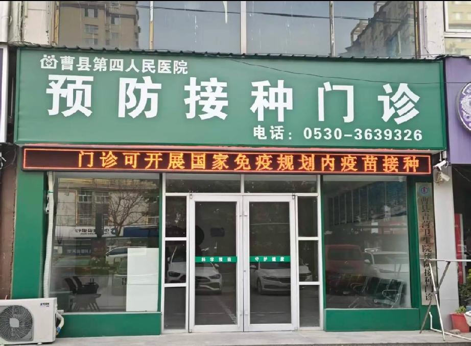 新址启用｜曹县第四人民医院（曹县青菏卫生院）环岛花园预防接种门诊正式开诊！

 