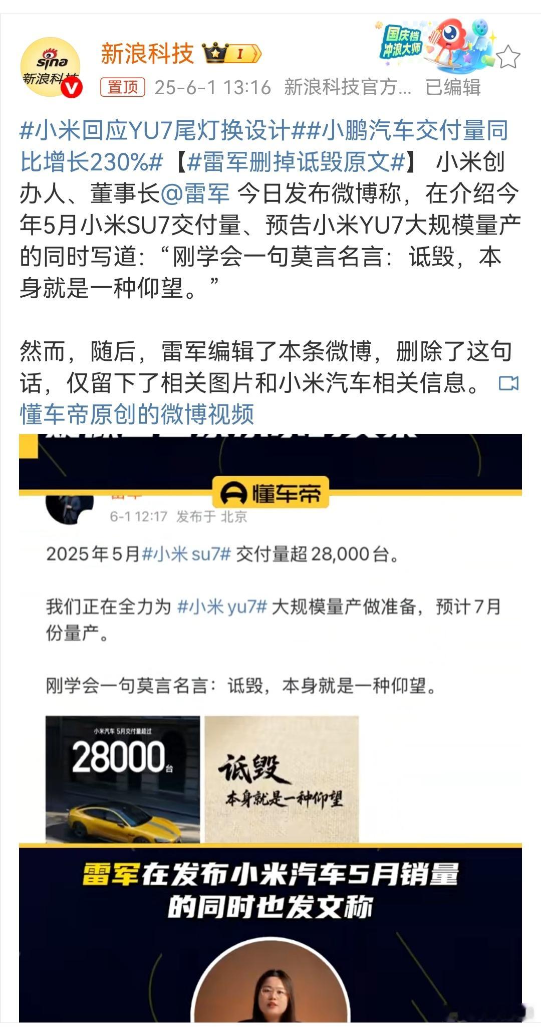 雷军删掉诋毁原文雷总估计也没想到，编辑这一下又上了个热搜。 ​​​