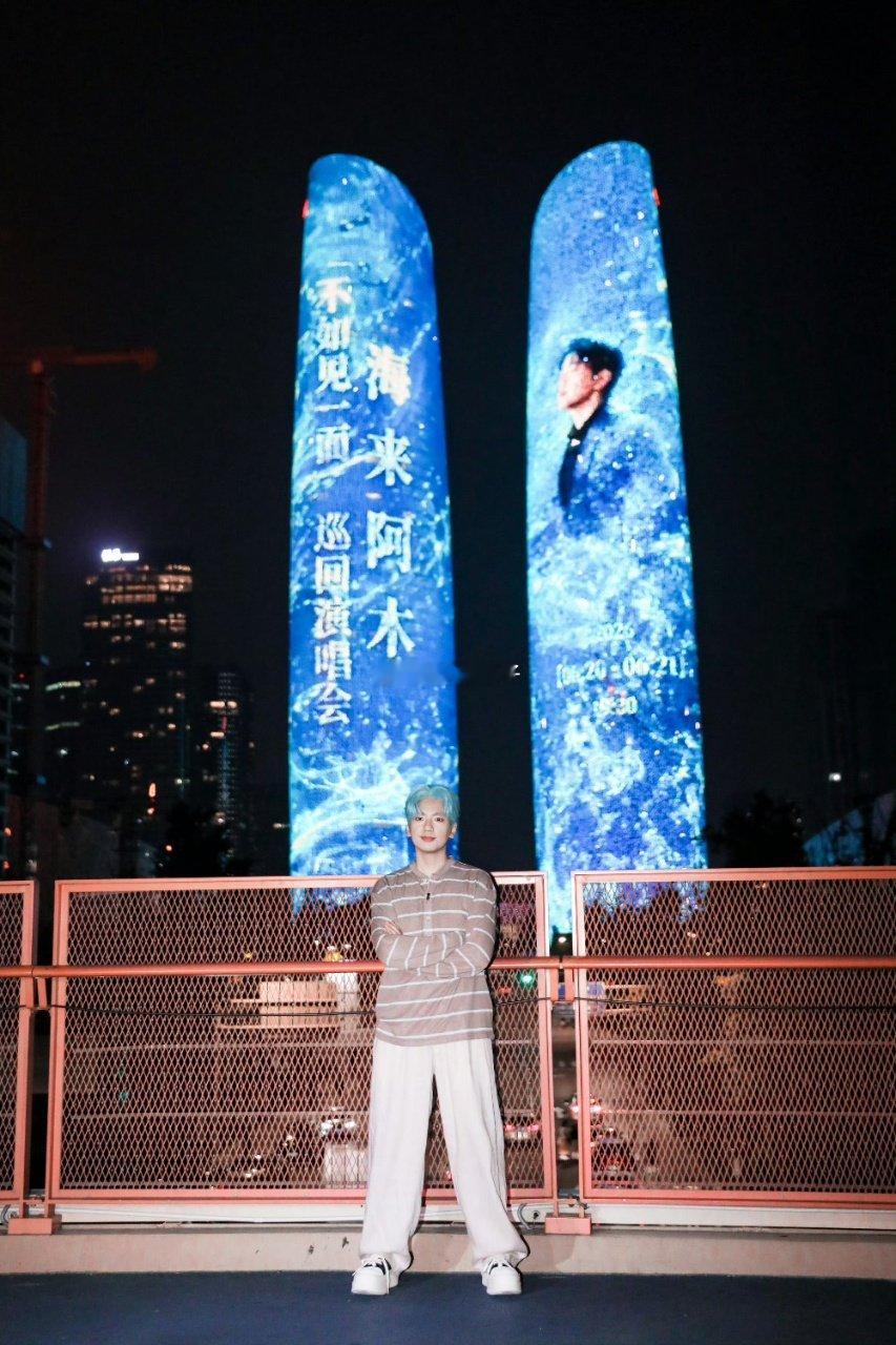 海来阿木蓝发海来阿木蓝发真的好酷啊！！！打卡成都双子塔啦，好震撼的应援！海来阿木
