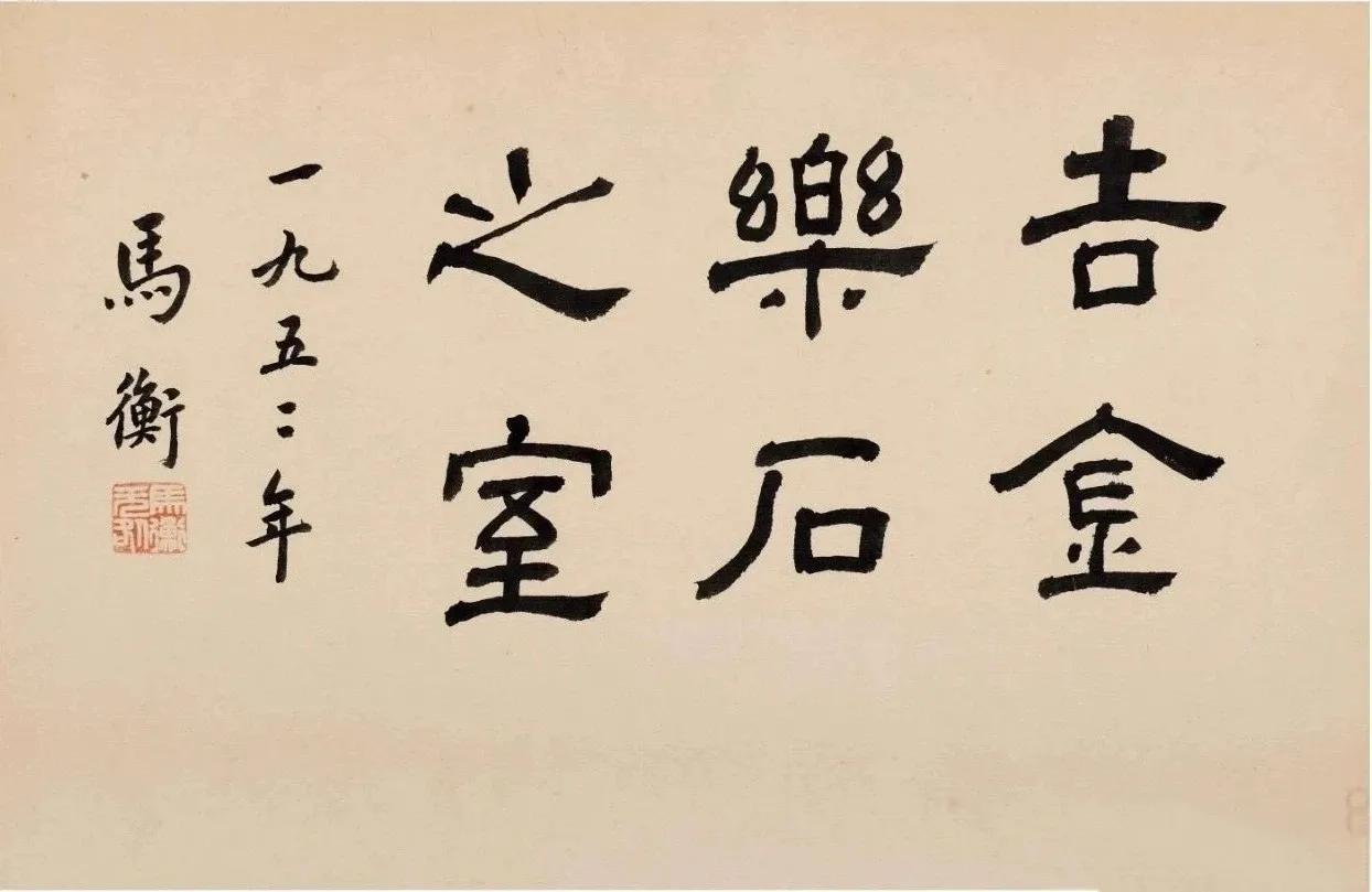 原故宫博物院院长、西泠印社社长马衡书法

马衡（1881—1955），字叔平，别