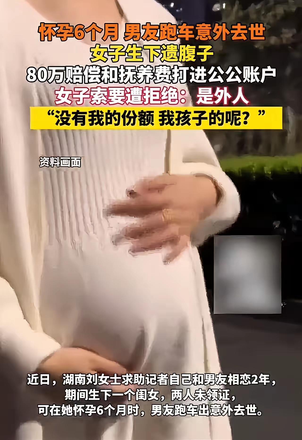 女子怀孕6个月，男友跑车意外去世。女子生下遗腹子，80万赔偿和抚养费却全部打进公