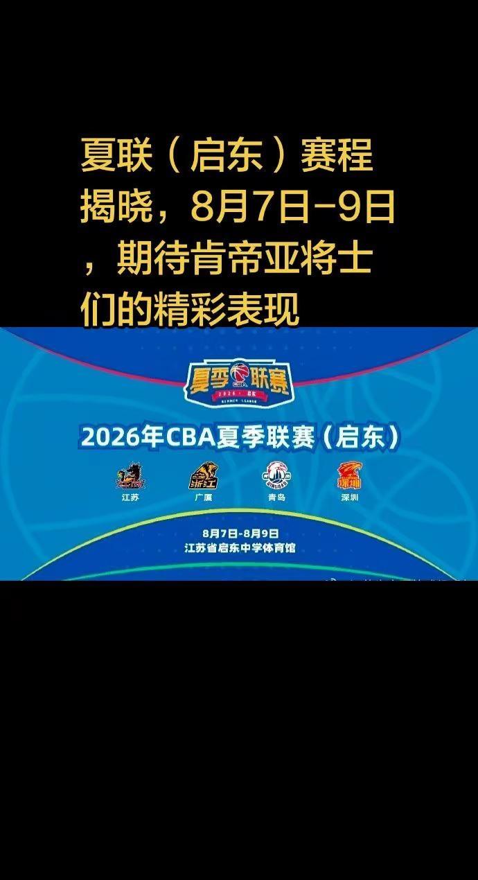 2026年CBA夏季联赛（启东）正式官宣！关注我每天分享篮球赛事资讯