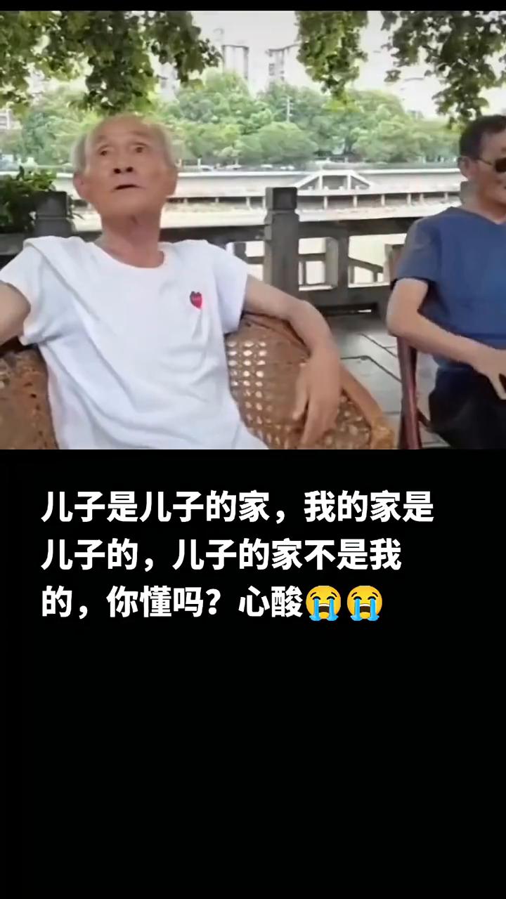 儿子是儿子的家，我的家是儿子的，儿子的家不是我的，你懂吗？心酸。