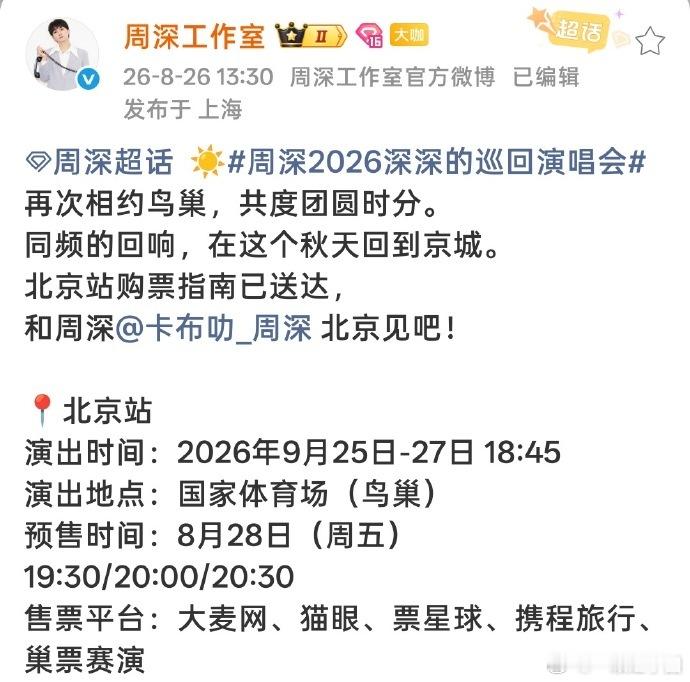 周深 鸟巢才官宣两天就开票，五个平台同时放票，其中仅一个平台就有近12万张票，五