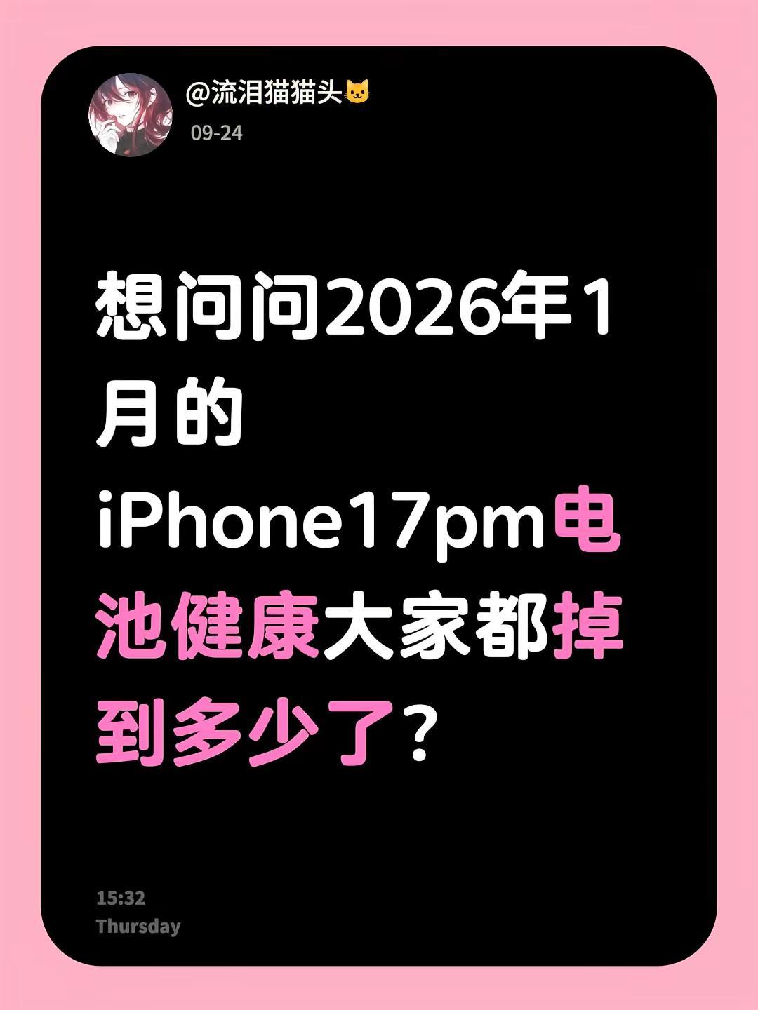 想问问2026年1月的iPhone17pm电池健康大家都掉到多少了？电池健康度到