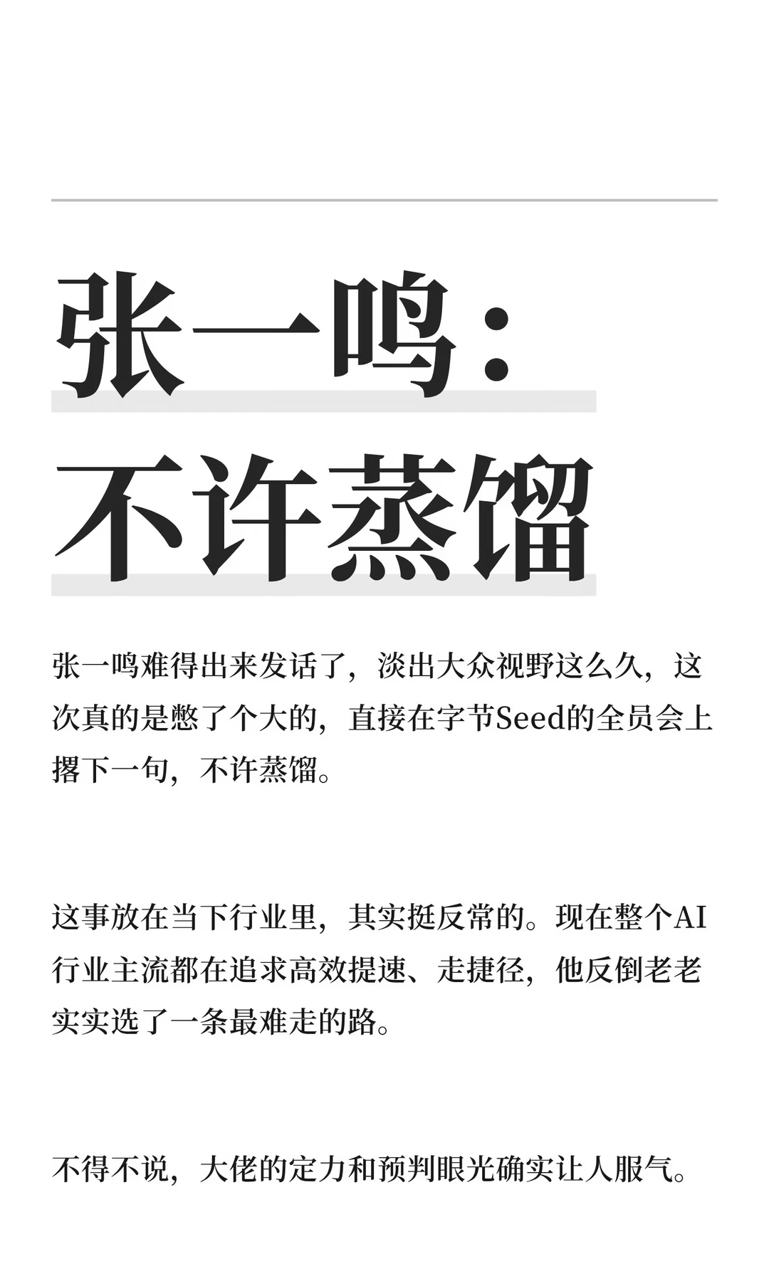 张一鸣：不许蒸馏