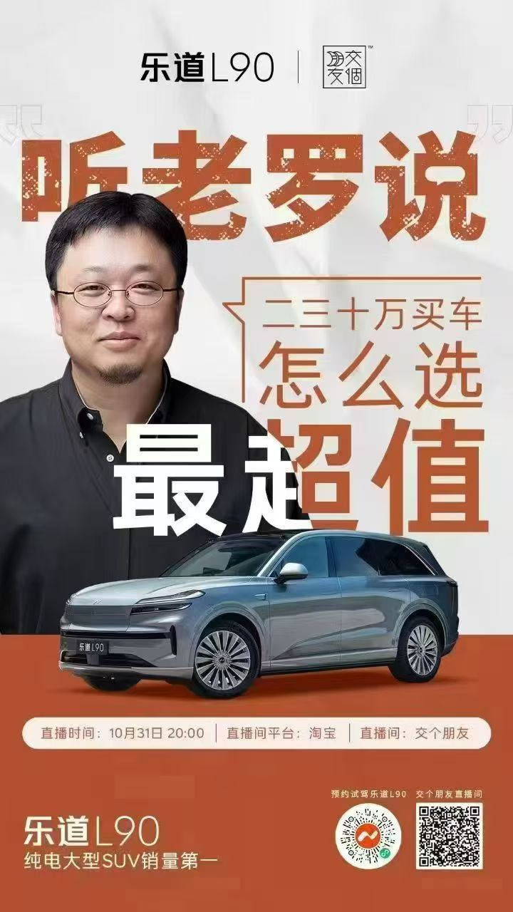 老罗开始卖车了，的确是只卖，直播间卖乐道L90[doge] ​​​