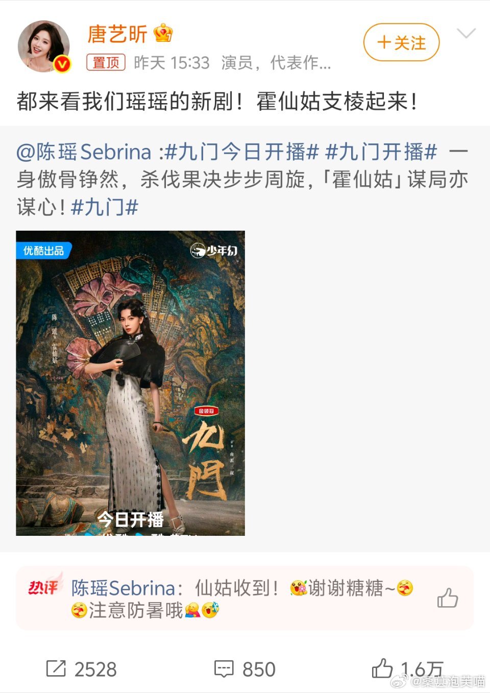 唐艺昕霍仙姑支棱起来真的被这份闺蜜情谊戳到啦！唐艺昕置顶发文为陈瑶新剧《九门》打